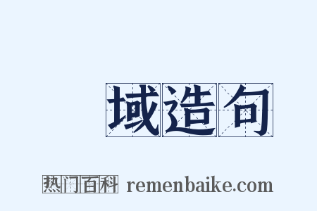 絶域造句是什么意思的图片
